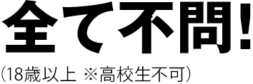 全て不問!