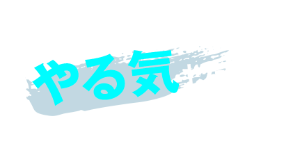 必要なのはあなたのやる気だけ!!